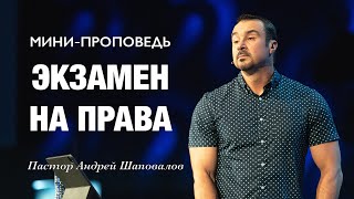 МИНИ-ПРОПОВЕДЬ «Экзамен на права Пастор» Андрей Шаповалов