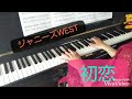 初恋/ジャニーズWEST ピアノソロ