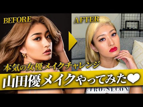 【ものまねメイク】コメントで似ていると噂の山田優になってみた!!