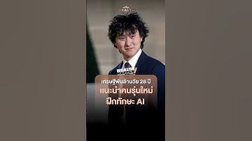 เศรษฐี วัย 28 ปี แนะ วัยรุ่นเร่งฝึกทักษะ AI เขียนโค้ด เพิ่มความได้เปรียบในตลาดแรงงาน