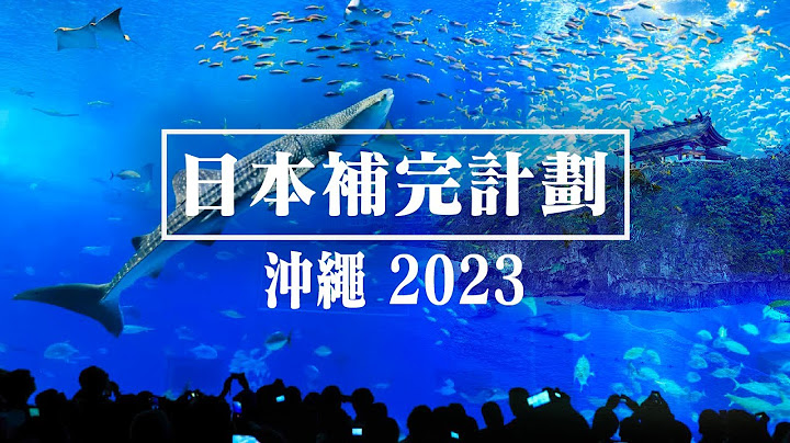 37天沖繩玩到北海道 🗾 日本補完計劃 🇯🇵 2023 第一季 Part 1 沖繩 2023 必去景點 必食料理 - 天天要聞