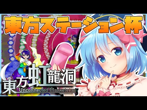 【東方虹龍洞】東方ステーションのオンライン大会に参加してみた！【新人Vtuber】