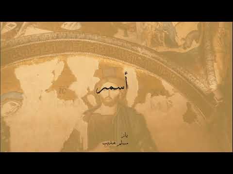     أسمر مع مسلم هديب