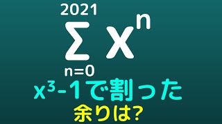 【九州大2021（改】合同式で解いてみた！