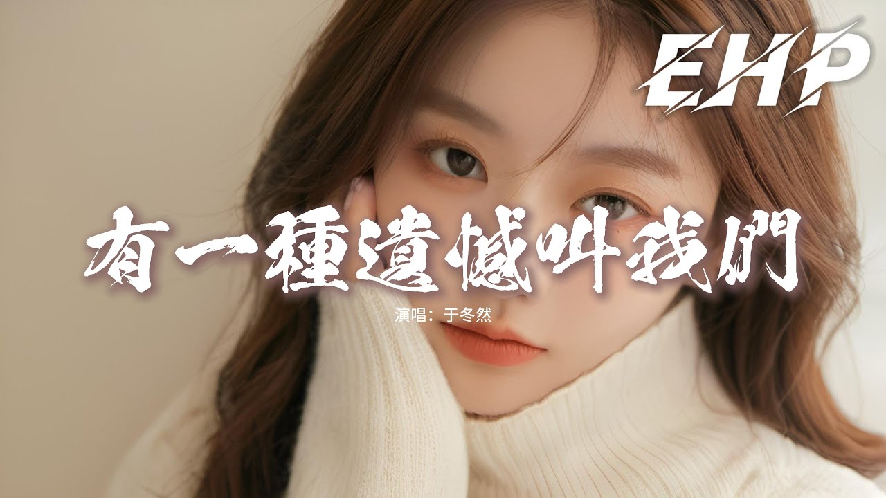 于冬然 - 有一種遺憾叫我們『捨不得你又和你結不了婚,又好想好想多陪你走一程。一想到你未來餘生陪你的是別人,你怎知我的心臟有多疼。』【動態歌詞MV】