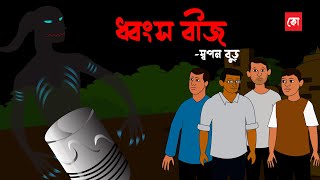 Dhongsobij || Bengali horror animation story || Bangla Bhuter cartoon| sunday suspense || Kotoons ||