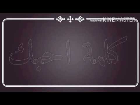 كلمة احبك حاتم العراقي