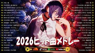 【最新曲 2026】新曲 2026 JPOPメドレー 🍒 邦楽ヒット曲ランキング 🍒日本最高の歌メドレー | Sekai no Owari, ミセス、YOASOBI、あいみょん、Ado