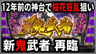 【パチスロ】5号機 新鬼武者 再臨 桜花狂乱と覚醒を狙う男 設定6【パチンコ】【スロット】【生配信】【ライブ】