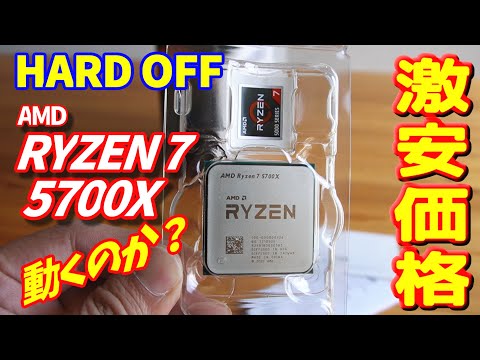 【ハードオフ】激安価格のAMD RYZEN7 5700X を買ってみた