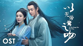 OST《斛珠夫人 Novoland: Pearl Eclipse》 | Ending song《以无旁骛之吻 Yi Wu Pang Wu Zhi Wen》by Zhou Shen【MULTI SUB】