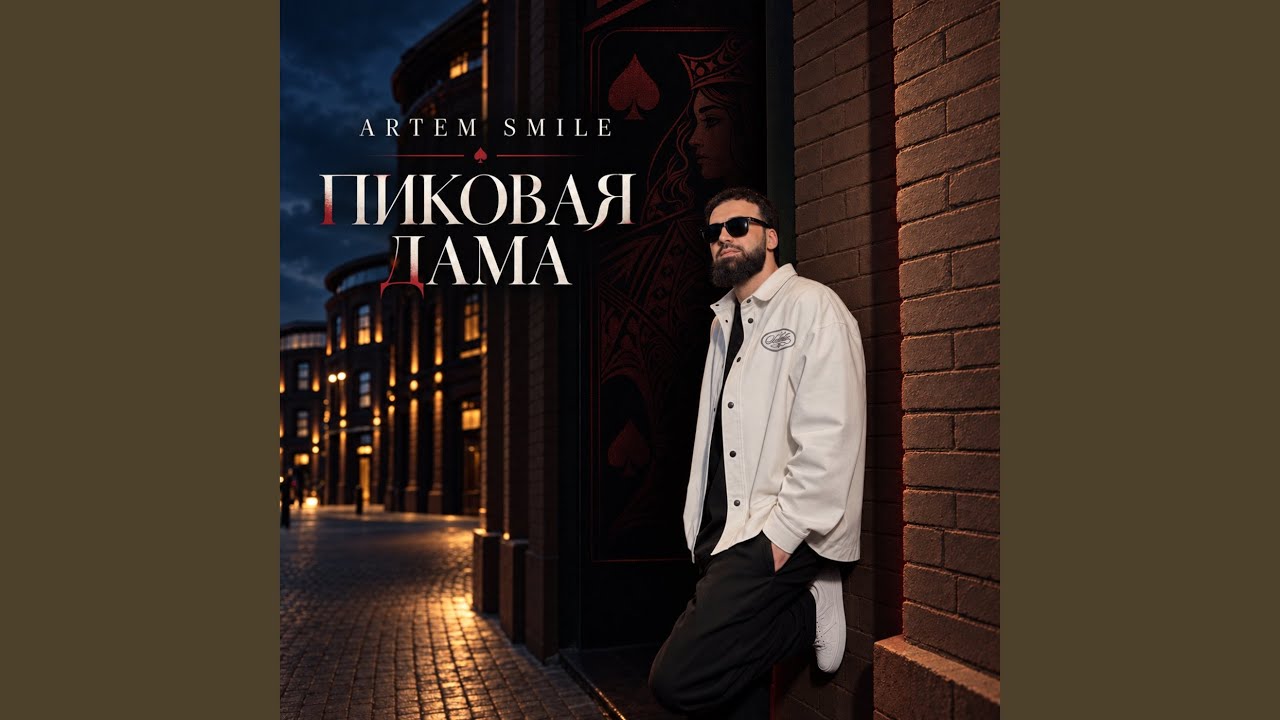 Пиковая дама