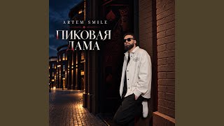 Пиковая Дама