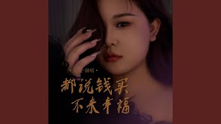 都说钱买不来幸福 (合唱版)