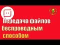 Лучшая программа для передачи файлов беспроводным способом