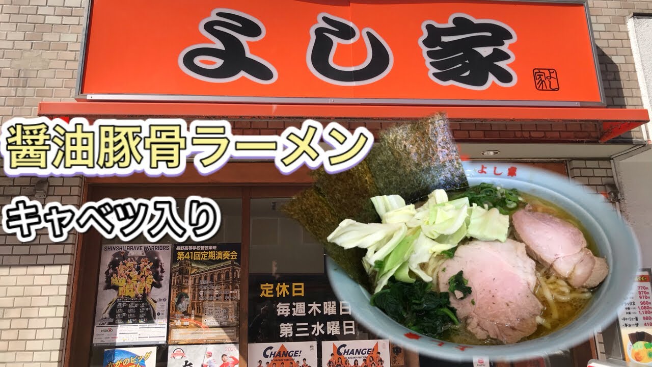長野 よし家 横浜家系ラーメン Youtube