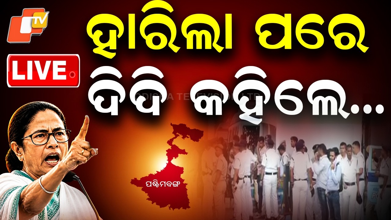 🔴Live | ହାରିଲା ପରେ ଦିଦି କହିଲେ...| Mamata Banerjee | WB Election Results 2026 | BJP | OTV