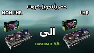 رسميا تحويل كروت الشاشة من LHR الى NON LHR | وهاش ريت يصل الى 50