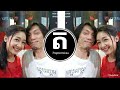 ហ្វាក់យូបិច you bit best Remixes Popular of songs