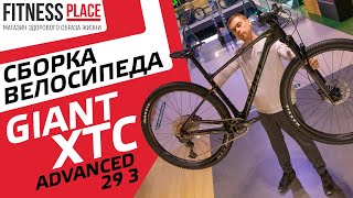 СБОРКА GIANT XTC ADV 29 3 2021