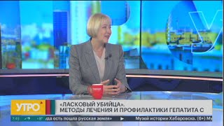 "Ласковый убийца".Методы лечения и профилактика гепатита С.Утро с Губернией. 03/06/2024. GuberniaTV