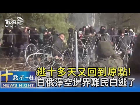 逃十多天又回到原點! 白俄淨空邊界難民白逃了 ｜十點不一樣20211119