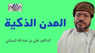 المدن الذكية_دكتور علي  بن عبدالله السناني 58@قناة كنوز الإدارة