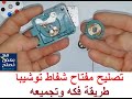 تصليح مفتاح شفاط توشيبا طريقة فكه وتجميعه