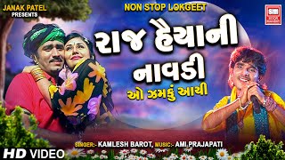 Raaj Haiya Ni Navdi | O Zamku Aayi (Part 1) | Uttar Gujarat Na Lokgeet | Kamlesh Barot