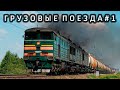 Грузовые поезда России #1