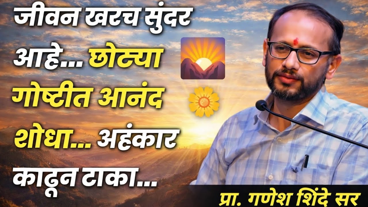 जीवन खरच सुंदरआहे छोट्यागोष्टीत आनंदशोधा अहंकारकाढून टाका|| प्रा. गणेश शिंदे सर #motivation #marathi