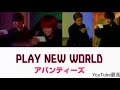 アバンティーズーPLAY NEW WORLD 【カナルビ】