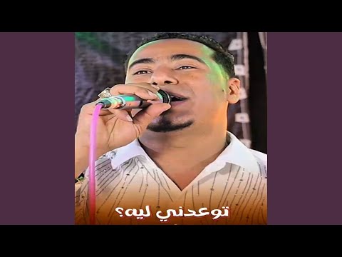 توعدنى ليه وما تعود