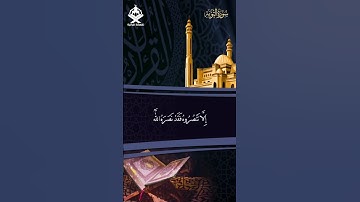 تلاوه هادئة وأكثر من رائعة ... إلا تنصروه فقد نصره الله #قران_كريم