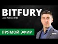 Как устроен рынок майнинга? Bitfury история, расположение, текущие проекты Алексей Петров (Bitfury)