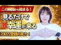 当確⚠️流すだけで激幸運が来る‼️効果報告が続々✨波動おくり🎁
