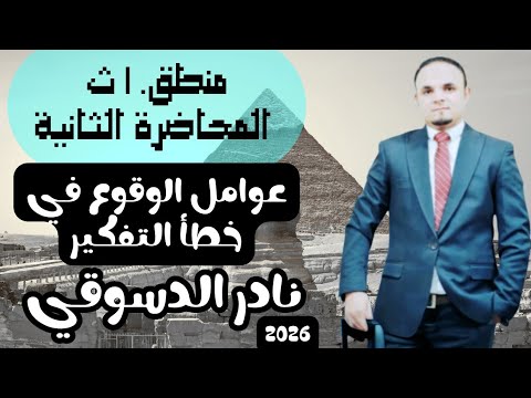 منطق 1 ث 2025 المحاضرة الثانية أخطاء التفكير نادر الدسوقي