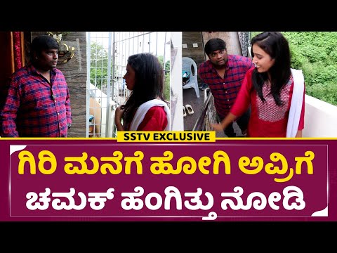 ನಟ ಗಿರಿ ಮನೆಗೆ ಹೋಗಿ ಅವ್ರಿಗೆ ಚಮಕ್ ಹೆಂಗಿತ್ತು ನೋಡಿ | Krishnam Pranaya sakhi Exclusive | Actor Giri| SStv ನಟ ಗಿರಿ ಮನೆಗೆ ಹೋಗಿ ಅವ್ರಿಗೆ ಚಮಕ್ ಹೆಂಗಿತ್ತು ನೋಡಿ | Krishnam Pranaya sakhi Exclusive | Actor Giri| SStv