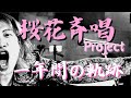 【一年間の軌跡】桜花斉唱プロジェクトのおさらい【2025.3.22.LIVE告知】