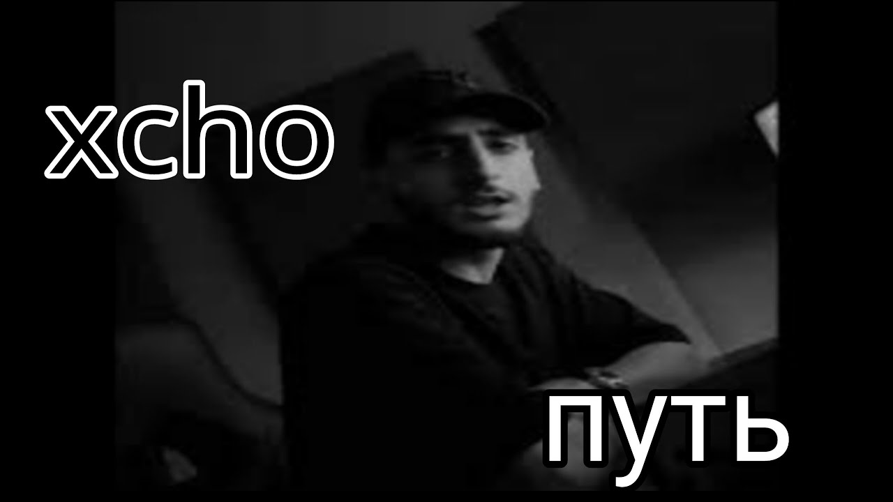 Январь песня xcho. Xcho путь. Xcho поэт. Пабло Хчо. Хчо.