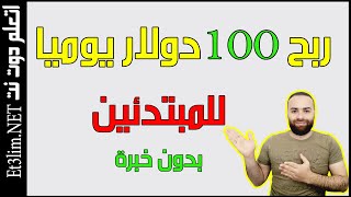 ربح 100 دولار يوميا خطوة بخطوة للمبتدئين مع فرصة الحصول على كوبون بقيمة 100 دولار