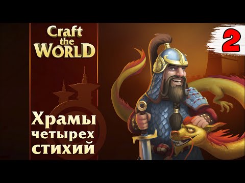 Видео: НАШЕЛ ХРАМ ОГНЯ ► Craft the World Храмы четырех стихий #2