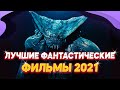 ЭТО лучшие фантастические фильмы 2021 года КОТОРЫЕ СТОИТ ПОСМОТРЕТЬ | ИЛИ что посмотреть из фильмов