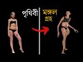          how will humans evolve on mars in bengali