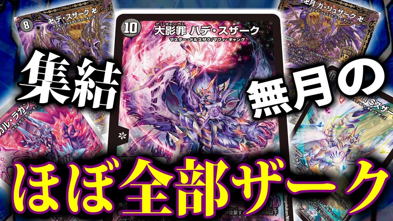 デュエマ】※このハデ・スザークのデッキ、絶対＄スザーク＄入れ