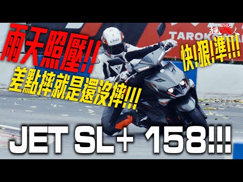 差點摔就是還沒摔的Jet SL+ 158！| 天雨路滑照壓車