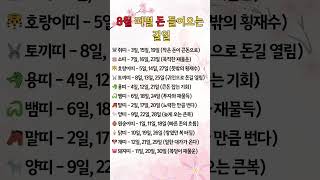 8월 띠별 돈 들어오는  길일#shorts  #쇼츠 #상식 #유튜브쇼츠 #생활상식 #띠별운세 #지식 #좋은글…