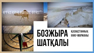 Қазақстанның інжу-маржаны - Бозжыра шатқалы. «Өткеннің өшпес өрнегі»