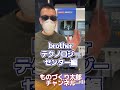 無駄なく削れ！【brother テクノロジーセンター】#Shorts