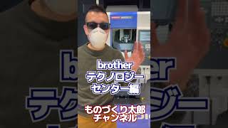 無駄なく削れ！【brother テクノロジーセンター】#Shorts